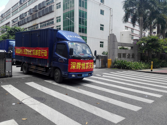 奉獻(xiàn)愛心 支援災(zāi)區(qū) 深暉在行動